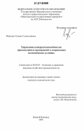 Морозова, Татьяна Станиславовна. Управление конкурентоспособностью промышленных предприятий в современных экономических условиях: дис. кандидат экономических наук: 08.00.05 - Экономика и управление народным хозяйством: теория управления экономическими системами; макроэкономика; экономика, организация и управление предприятиями, отраслями, комплексами; управление инновациями; региональная экономика; логистика; экономика труда. Нижний Новгород. 2006. 164 с.