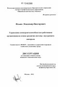 Ильюк, Владимир Викторович. Управление конкурентоспособностью работников организации на основе развития системы внутреннего контроля: дис. кандидат экономических наук: 08.00.05 - Экономика и управление народным хозяйством: теория управления экономическими системами; макроэкономика; экономика, организация и управление предприятиями, отраслями, комплексами; управление инновациями; региональная экономика; логистика; экономика труда. Москва. 2012. 235 с.