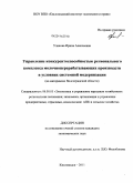 Уланова, Ирина Алексеевна. Управление конкурентоспособностью регионального комплекса молочноперерабатывающих производств в условиях системной модернизации: на материалах Волгоградской области: дис. кандидат экономических наук: 08.00.05 - Экономика и управление народным хозяйством: теория управления экономическими системами; макроэкономика; экономика, организация и управление предприятиями, отраслями, комплексами; управление инновациями; региональная экономика; логистика; экономика труда. Кисловодск. 2011. 215 с.