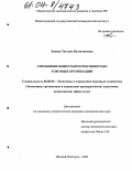 Зыкова, Татьяна Валентиновна. Управление конкурентоспособностью торговых организаций: дис. кандидат экономических наук: 08.00.05 - Экономика и управление народным хозяйством: теория управления экономическими системами; макроэкономика; экономика, организация и управление предприятиями, отраслями, комплексами; управление инновациями; региональная экономика; логистика; экономика труда. Нижний Новгород. 2004. 175 с.