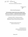 Коблик, Сергей Владимирович. Управление конкурентоспособностью товара на рынке с развитой конкуренцией: На примере рынка телеаппаратуры Хабаровского края: дис. кандидат экономических наук: 08.00.05 - Экономика и управление народным хозяйством: теория управления экономическими системами; макроэкономика; экономика, организация и управление предприятиями, отраслями, комплексами; управление инновациями; региональная экономика; логистика; экономика труда. Хабаровск. 2005. 232 с.