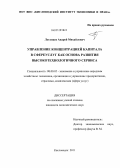 Луганцев, Андрей Михайлович. Управление концентрацией капитала в сфере услуг как основа развития высокотехнологичного сервиса.: дис. кандидат экономических наук: 08.00.05 - Экономика и управление народным хозяйством: теория управления экономическими системами; макроэкономика; экономика, организация и управление предприятиями, отраслями, комплексами; управление инновациями; региональная экономика; логистика; экономика труда. Кисловодск. 2011. 160 с.