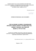 Провоторов Иван Анатольевич. Управление концессионными проектами в сфере строительства общественно значимой инфраструктуры: дис. доктор наук: 08.00.05 - Экономика и управление народным хозяйством: теория управления экономическими системами; макроэкономика; экономика, организация и управление предприятиями, отраслями, комплексами; управление инновациями; региональная экономика; логистика; экономика труда. ФГБОУ ВО «Воронежский государственный технический университет». 2019. 462 с.
