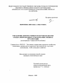 Миронова, Зинаида Алексеевна. Управление кооперативными формированиями специализированных сельскохозяйственных организаций: на материалах Удмуртской Республики: дис. кандидат экономических наук: 08.00.05 - Экономика и управление народным хозяйством: теория управления экономическими системами; макроэкономика; экономика, организация и управление предприятиями, отраслями, комплексами; управление инновациями; региональная экономика; логистика; экономика труда. Ижевск. 2009. 172 с.