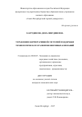 Хаертдинова, Дина Зиятдиновна. Управление корпоративной системой поддержки технологического развития нефтяных компаний: дис. кандидат наук: 08.00.05 - Экономика и управление народным хозяйством: теория управления экономическими системами; макроэкономика; экономика, организация и управление предприятиями, отраслями, комплексами; управление инновациями; региональная экономика; логистика; экономика труда. Санкт-Петербург. 2017. 161 с.