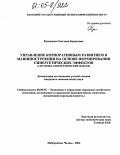 Кузнецова, Светлана Борисовна. Управление корпоративным развитием в машиностроении на основе формирования синергетических эффектов: Системно-синергетический подход: дис. кандидат экономических наук: 08.00.05 - Экономика и управление народным хозяйством: теория управления экономическими системами; макроэкономика; экономика, организация и управление предприятиями, отраслями, комплексами; управление инновациями; региональная экономика; логистика; экономика труда. Набережные Челны. 2004. 164 с.