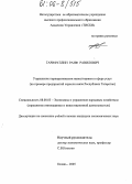 Гарифуллин, Раиф Равилович. Управление корпоративными инвестициями в сфере услуг: На примере отрасли связи Республики Татарстан: дис. кандидат экономических наук: 08.00.05 - Экономика и управление народным хозяйством: теория управления экономическими системами; макроэкономика; экономика, организация и управление предприятиями, отраслями, комплексами; управление инновациями; региональная экономика; логистика; экономика труда. Казань. 2005. 192 с.