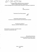 Павлинова, Ольга Вячеславовна. Управление кредитным риском в контексте совершенствования норм банковского надзора: дис. кандидат экономических наук: 08.00.10 - Финансы, денежное обращение и кредит. Санкт-Петербург. 2005. 200 с.
