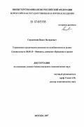 Городецкий, Павел Валериевич. Управление кредитными рисками на межбанковском рынке: дис. кандидат экономических наук: 08.00.10 - Финансы, денежное обращение и кредит. Москва. 2007. 155 с.