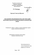 Воронин, Станислав Юрьевич. Управление кредитными рисками операций потребительского кредитования в банковской сфере: дис. кандидат экономических наук: 08.00.10 - Финансы, денежное обращение и кредит. Пермь. 2007. 172 с.