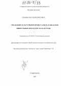 Семина, Наталия Борисовна. Управление культурными процессами на Кавказских Минеральных Водах в XIX-начале XX вв.: дис. кандидат исторических наук: 07.00.02 - Отечественная история. Ставрополь. 2005. 200 с.
