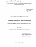 Филимонова-Арутюнова, Карина Константиновна. Управление ликвидностью коммерческого банка: дис. кандидат экономических наук: 08.00.10 - Финансы, денежное обращение и кредит. Ростов-на-Дону. 2005. 269 с.