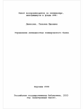 Денисова, Татьяна Юрьевна. Управление ликвидностью коммерческого банка: дис. кандидат экономических наук: 08.00.10 - Финансы, денежное обращение и кредит. Воронеж. 2002. 161 с.