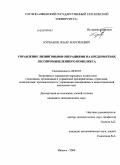 Курбанов, Ленар Марсилевич. Управление лизинговыми операциями на предприятиях лесопромышленного комплекса: дис. кандидат экономических наук: 08.00.05 - Экономика и управление народным хозяйством: теория управления экономическими системами; макроэкономика; экономика, организация и управление предприятиями, отраслями, комплексами; управление инновациями; региональная экономика; логистика; экономика труда. Ижевск. 2009. 179 с.