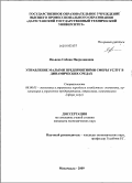 Яхьяева, Сабина Насрединовна. Управление малыми предприятиями сферы услуг в динамических средах: дис. кандидат экономических наук: 08.00.05 - Экономика и управление народным хозяйством: теория управления экономическими системами; макроэкономика; экономика, организация и управление предприятиями, отраслями, комплексами; управление инновациями; региональная экономика; логистика; экономика труда. Махачкала. 2009. 148 с.