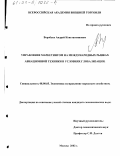 Воробьев, Андрей Константинович. Управление маркетингом на международных рынках авиационной техники в условиях глобализации: дис. кандидат экономических наук: 08.00.05 - Экономика и управление народным хозяйством: теория управления экономическими системами; макроэкономика; экономика, организация и управление предприятиями, отраслями, комплексами; управление инновациями; региональная экономика; логистика; экономика труда. Москва. 2002. 174 с.