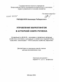Рабаданов, Аммакади Рабаданович. Управление маркетингом в аграрной сфере региона: дис. доктор экономических наук: 08.00.05 - Экономика и управление народным хозяйством: теория управления экономическими системами; макроэкономика; экономика, организация и управление предприятиями, отраслями, комплексами; управление инновациями; региональная экономика; логистика; экономика труда. Москва. 2009. 272 с.