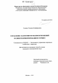 Сонина, Татьяна Елиферьевна. Управление маркетингом взаимоотношений в клиентоориентированном сервисе: дис. кандидат экономических наук: 08.00.05 - Экономика и управление народным хозяйством: теория управления экономическими системами; макроэкономика; экономика, организация и управление предприятиями, отраслями, комплексами; управление инновациями; региональная экономика; логистика; экономика труда. Москва. 2012. 181 с.