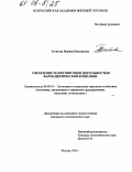 Богитова, Марина Викторовна. Управление маркетинговой деятельностью фармацевтической компании: дис. кандидат экономических наук: 08.00.05 - Экономика и управление народным хозяйством: теория управления экономическими системами; макроэкономика; экономика, организация и управление предприятиями, отраслями, комплексами; управление инновациями; региональная экономика; логистика; экономика труда. Москва. 2005. 260 с.