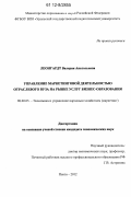 Леонгардт, Валерия Анатольевна. Управление маркетинговой деятельностью отраслевого вуза на рынке услуг бизнес-образования: дис. кандидат экономических наук: 08.00.05 - Экономика и управление народным хозяйством: теория управления экономическими системами; макроэкономика; экономика, организация и управление предприятиями, отраслями, комплексами; управление инновациями; региональная экономика; логистика; экономика труда. Пенза. 2012. 215 с.