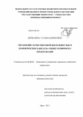 Державина, Татьяна Борисовна. Управление маркетинговой деятельностью в коммерческих банках на рынке розничного кредитования: дис. кандидат экономических наук: 08.00.05 - Экономика и управление народным хозяйством: теория управления экономическими системами; макроэкономика; экономика, организация и управление предприятиями, отраслями, комплексами; управление инновациями; региональная экономика; логистика; экономика труда. Орел. 2013. 202 с.