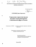 Сорокин, Денис Борисович. Управление маркетинговыми интернет-коммуникациями в банковской сфере в России: дис. кандидат экономических наук: 08.00.05 - Экономика и управление народным хозяйством: теория управления экономическими системами; макроэкономика; экономика, организация и управление предприятиями, отраслями, комплексами; управление инновациями; региональная экономика; логистика; экономика труда. Москва. 2005. 198 с.