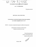 Цветкова, Анна Борисовна. Управление маркетинговыми коммуникациями на рынке медицинских услуг: дис. кандидат экономических наук: 08.00.05 - Экономика и управление народным хозяйством: теория управления экономическими системами; макроэкономика; экономика, организация и управление предприятиями, отраслями, комплексами; управление инновациями; региональная экономика; логистика; экономика труда. Москва. 2003. 181 с.