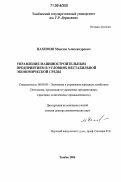 Пахомов, Максим Александрович. Управление машиностроительным предприятием в условиях нестабильной экономической среды: дис. доктор экономических наук: 08.00.05 - Экономика и управление народным хозяйством: теория управления экономическими системами; макроэкономика; экономика, организация и управление предприятиями, отраслями, комплексами; управление инновациями; региональная экономика; логистика; экономика труда. Тамбов. 2006. 314 с.
