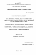 Палагин, Сергей Анатольевич. Управление материально-техническим обеспечением организаций с логистической сетью сезонных поставок: дис. кандидат экономических наук: 08.00.05 - Экономика и управление народным хозяйством: теория управления экономическими системами; макроэкономика; экономика, организация и управление предприятиями, отраслями, комплексами; управление инновациями; региональная экономика; логистика; экономика труда. Москва. 2006. 194 с.