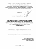 Смолокуров, Евгений Вениаминович. Управление механизмом повышения конкурентоспособности предприятий туристской индустрии с использованием современных информационных технологий: дис. кандидат экономических наук: 08.00.05 - Экономика и управление народным хозяйством: теория управления экономическими системами; макроэкономика; экономика, организация и управление предприятиями, отраслями, комплексами; управление инновациями; региональная экономика; логистика; экономика труда. Санкт-Петербург. 2009. 196 с.