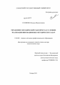 Соловова, Наталья Валентиновна. Управление методической работой вуза в условиях реализации инновационных методических задач: дис. доктор педагогических наук: 13.00.08 - Теория и методика профессионального образования. Самара. 2011. 571 с.