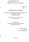 Артюшенкова, Елена Владимировна. Управление миграционными процессами России и Китая в современных условиях: Региональный аспект: дис. кандидат социологических наук: 22.00.08 - Социология управления. Чита. 2005. 198 с.