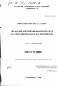 Эленбогин, Михаил Наахович. Управление многопрофильной гимназией на основе вертикальной дифференциации: дис. кандидат педагогических наук: 13.00.01 - Общая педагогика, история педагогики и образования. Магнитогорск. 2000. 171 с.