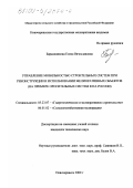 Барышникова, Елена Вячеславовна. Управление мобильностью строительных систем при реконструкции и использовании мелиоративных объектов: На примере оросительных систем юга России: дис. кандидат технических наук: 05.23.07 - Гидротехническое строительство. Новочеркасск. 2000. 212 с.