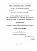 Дунаева, Наталья Олеговна. Управление модернизацией транспортной инфраструктуры региона для реализации транзитного потенциала: дис. кандидат экономических наук: 08.00.05 - Экономика и управление народным хозяйством: теория управления экономическими системами; макроэкономика; экономика, организация и управление предприятиями, отраслями, комплексами; управление инновациями; региональная экономика; логистика; экономика труда. Москва. 2009. 170 с.