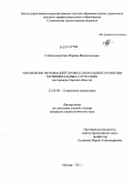 Сейтмухаметова, Марина Валентиновна. Управление мотивацией профессионального развития муниципальных служащих: на примере Омской области: дис. кандидат социологических наук: 22.00.08 - Социология управления. Москва. 2011. 226 с.