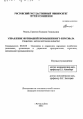 Риполь-Сарагоси, Людмила Геннадьевна. Управление мотивацией промышленного персонала: Теоретико-методологические аспекты: дис. кандидат экономических наук: 08.00.05 - Экономика и управление народным хозяйством: теория управления экономическими системами; макроэкономика; экономика, организация и управление предприятиями, отраслями, комплексами; управление инновациями; региональная экономика; логистика; экономика труда. Ростов-на-Дону. 2001. 173 с.