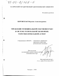 Боровская, Марина Александровна. Управление муниципальной собственностью в системе региональной экономики: Теоретико-прикладной аспект: дис. доктор экономических наук: 08.00.05 - Экономика и управление народным хозяйством: теория управления экономическими системами; макроэкономика; экономика, организация и управление предприятиями, отраслями, комплексами; управление инновациями; региональная экономика; логистика; экономика труда. Таганрог. 2002. 353 с.