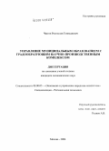 Чватов, Ростислав Геннадиевич. Управление муниципальным образованием с градобразующим научно-производственным комплексом: дис. кандидат экономических наук: 08.00.05 - Экономика и управление народным хозяйством: теория управления экономическими системами; макроэкономика; экономика, организация и управление предприятиями, отраслями, комплексами; управление инновациями; региональная экономика; логистика; экономика труда. Москва. 2004. 192 с.