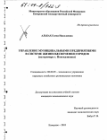Альбах, Елена Николаевна. Управление муниципальными предприятиями в системе жизнеобеспечения городов: На примере г. Новокузнецка: дис. кандидат экономических наук: 08.00.05 - Экономика и управление народным хозяйством: теория управления экономическими системами; макроэкономика; экономика, организация и управление предприятиями, отраслями, комплексами; управление инновациями; региональная экономика; логистика; экономика труда. Кемерово. 2003. 187 с.