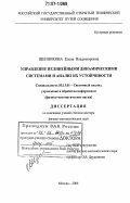 Щенникова, Елена Владимировна. Управление нелинейными динамическими системами и анализ их устойчивости: дис. доктор физико-математических наук: 05.13.01 - Системный анализ, управление и обработка информации (по отраслям). Москва. 2006. 220 с.