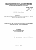 Медведев, Михаил Юрьевич. Управление нелинейными многосвязными объектами в условиях неопределенности: дис. доктор технических наук: 05.13.01 - Системный анализ, управление и обработка информации (по отраслям). Таганрог. 2010. 379 с.