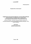 Калакин, Олег Анатольевич. Управление неплатежеспособными сельскохозяйственными организациями и их финансовое оздоровление: На материалах Московской и Рязанской областей: дис. кандидат экономических наук: 08.00.05 - Экономика и управление народным хозяйством: теория управления экономическими системами; макроэкономика; экономика, организация и управление предприятиями, отраслями, комплексами; управление инновациями; региональная экономика; логистика; экономика труда. Москва. 2006. 153 с.