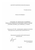 Полулях, Антон Иванович. Управление нестационарным нелинейным процессом горения в малотоксичных камерах сгорания наземных силовых газотурбинных установок: дис. кандидат технических наук: 05.13.06 - Автоматизация и управление технологическими процессами и производствами (по отраслям). Пермь. 2001. 123 с.