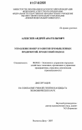 Алексеев, Андрей Анатольевич. Управление НИОКР в развитии промышленных предприятий: процессный подход: дис. кандидат экономических наук: 08.00.05 - Экономика и управление народным хозяйством: теория управления экономическими системами; макроэкономика; экономика, организация и управление предприятиями, отраслями, комплексами; управление инновациями; региональная экономика; логистика; экономика труда. Ростов-на-Дону. 2007. 168 с.