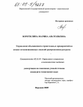 Воротилина, Марина Анатольевна. Управление объединением строительных предприятий на основе оптимизационных моделей распределения ресурсов: дис. кандидат технических наук: 05.13.10 - Управление в социальных и экономических системах. Воронеж. 2005. 117 с.