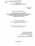 Каменский, Андрей Юрьевич. Управление обеспечением экономической безопасности в условиях институционализации теневой экономики в России: дис. кандидат экономических наук: 08.00.05 - Экономика и управление народным хозяйством: теория управления экономическими системами; макроэкономика; экономика, организация и управление предприятиями, отраслями, комплексами; управление инновациями; региональная экономика; логистика; экономика труда. Санкт-Петербург. 2004. 160 с.