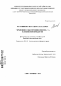 Мельникова, Наталья Алексеевна. Управление обеспечением возврата банковских кредитов: дис. кандидат экономических наук: 08.00.10 - Финансы, денежное обращение и кредит. Санкт-Петербург. 2012. 181 с.
