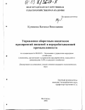 Куликова, Наталья Николаевна. Управление оборотным капиталом предприятий пищевой и перерабатывающей промышленности: дис. кандидат экономических наук: 08.00.05 - Экономика и управление народным хозяйством: теория управления экономическими системами; макроэкономика; экономика, организация и управление предприятиями, отраслями, комплексами; управление инновациями; региональная экономика; логистика; экономика труда. Волгоград. 2003. 289 с.