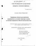 Смолка, Лариса Борисовна. Управление оборотным капиталом предприятия в условиях перехода к рынку: На прим. предприятия табач. пром-сти: дис. кандидат экономических наук: 08.00.05 - Экономика и управление народным хозяйством: теория управления экономическими системами; макроэкономика; экономика, организация и управление предприятиями, отраслями, комплексами; управление инновациями; региональная экономика; логистика; экономика труда. Санкт-Петербург. 1998. 212 с.